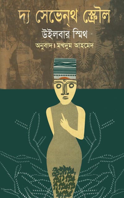 দ্য সেভেন্‌থ স্ক্রৌল